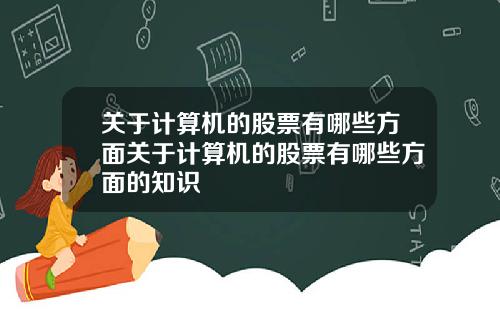 关于计算机的股票有哪些方面关于计算机的股票有哪些方面的知识