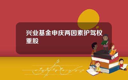 兴业基金申庆两因素护驾权重股