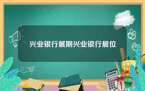 兴业银行展期兴业银行展位