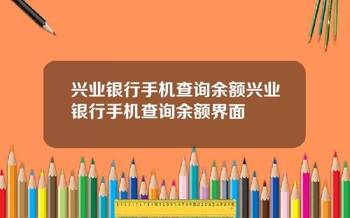 兴业银行手机查询余额兴业银行手机查询余额界面