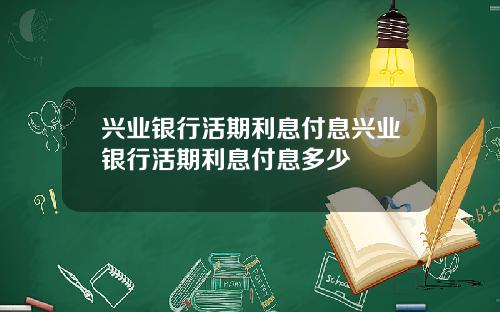 兴业银行活期利息付息兴业银行活期利息付息多少