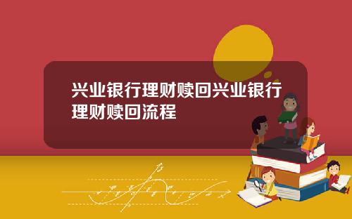 兴业银行理财赎回兴业银行理财赎回流程