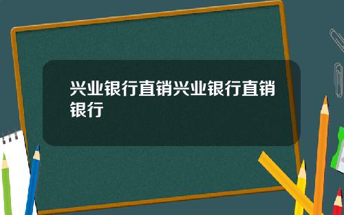 兴业银行直销兴业银行直销银行