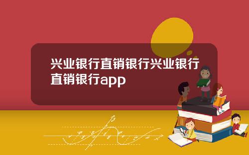 兴业银行直销银行兴业银行直销银行app