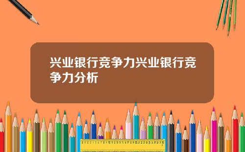 兴业银行竞争力兴业银行竞争力分析