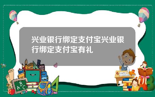 兴业银行绑定支付宝兴业银行绑定支付宝有礼