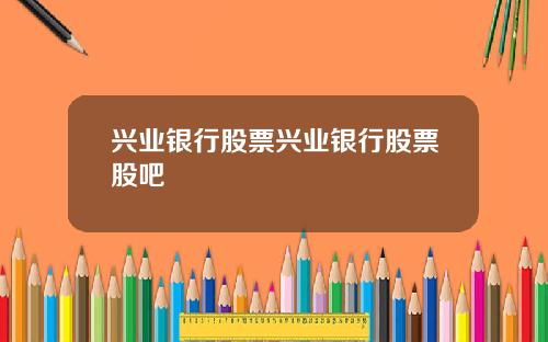 兴业银行股票兴业银行股票股吧