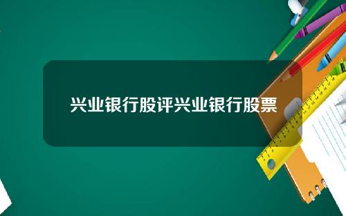 兴业银行股评兴业银行股票