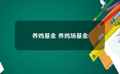 养鸡基金 养鸡场基金