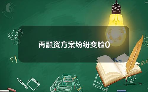 再融资方案纷纷变脸0