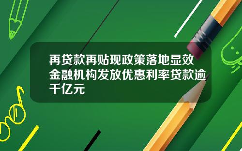 再贷款再贴现政策落地显效金融机构发放优惠利率贷款逾千亿元