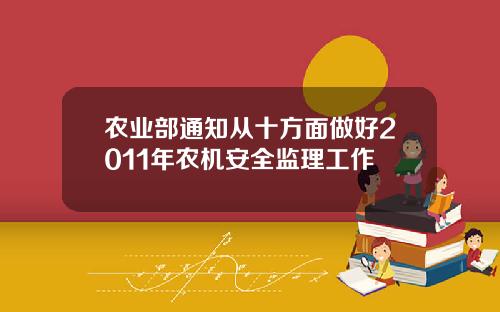 农业部通知从十方面做好2011年农机安全监理工作