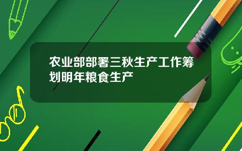 农业部部署三秋生产工作筹划明年粮食生产