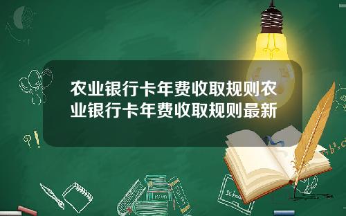 农业银行卡年费收取规则农业银行卡年费收取规则最新