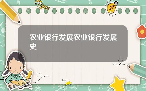 农业银行发展农业银行发展史
