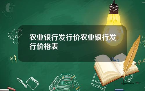 农业银行发行价农业银行发行价格表