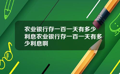 农业银行存一百一天有多少利息农业银行存一百一天有多少利息啊