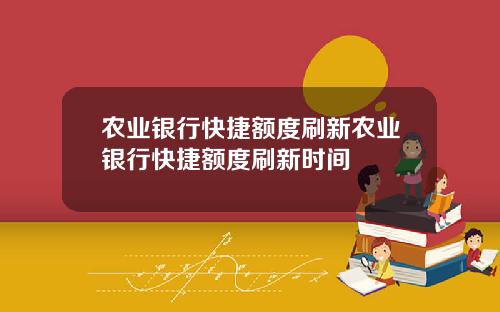 农业银行快捷额度刷新农业银行快捷额度刷新时间