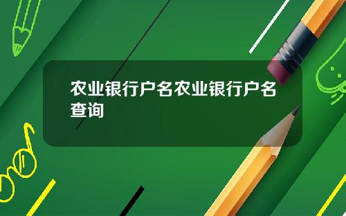 农业银行户名农业银行户名查询