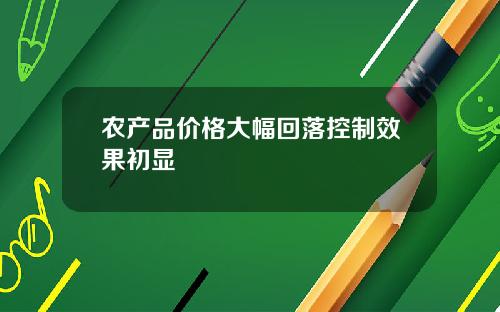 农产品价格大幅回落控制效果初显