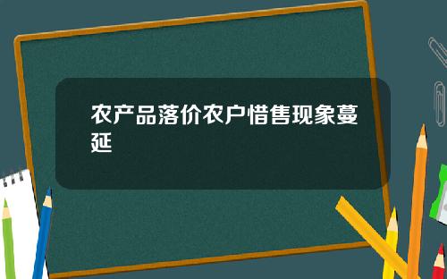 农产品落价农户惜售现象蔓延