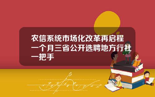 农信系统市场化改革再启程一个月三省公开选聘地方行社一把手
