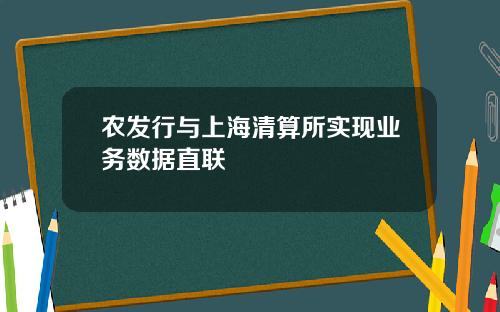 农发行与上海清算所实现业务数据直联