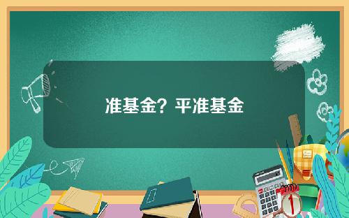 准基金？平准基金
