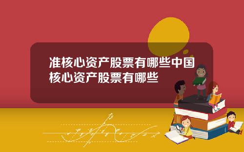 准核心资产股票有哪些中国核心资产股票有哪些