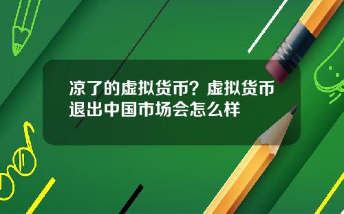 凉了的虚拟货币？虚拟货币退出中国市场会怎么样