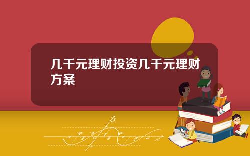 几千元理财投资几千元理财方案