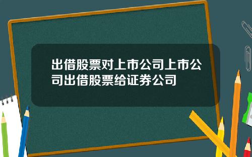 出借股票对上市公司上市公司出借股票给证券公司