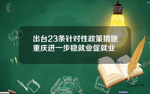 出台23条针对性政策措施重庆进一步稳就业促就业