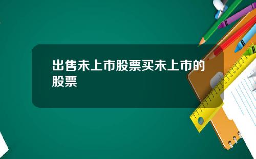出售未上市股票买未上市的股票