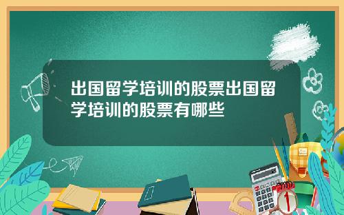 出国留学培训的股票出国留学培训的股票有哪些