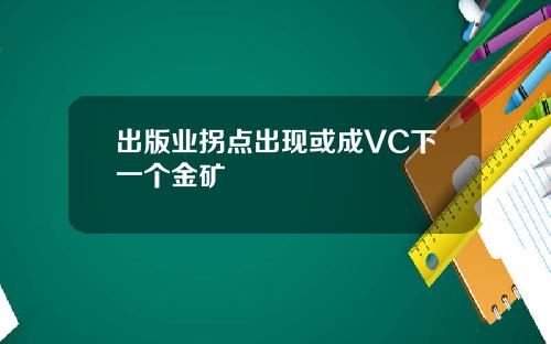 出版业拐点出现或成VC下一个金矿