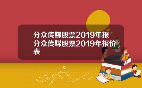 分众传媒股票2019年报分众传媒股票2019年报价表
