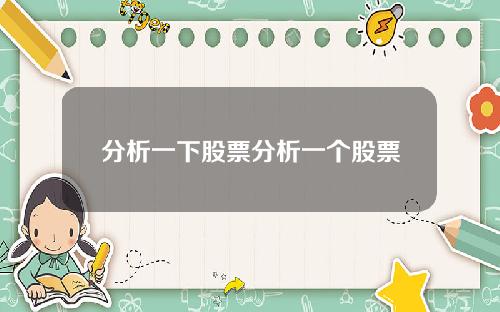 分析一下股票分析一个股票