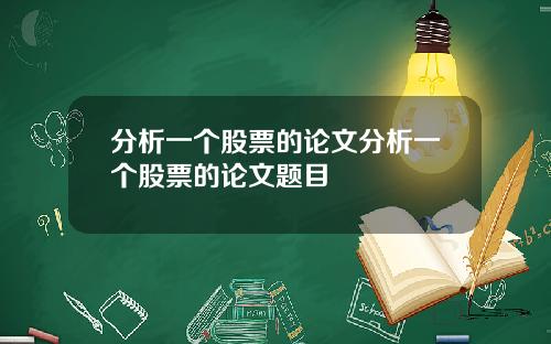 分析一个股票的论文分析一个股票的论文题目