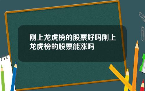 刚上龙虎榜的股票好吗刚上龙虎榜的股票能涨吗
