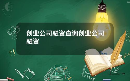 创业公司融资查询创业公司融资