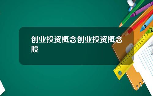 创业投资概念创业投资概念股