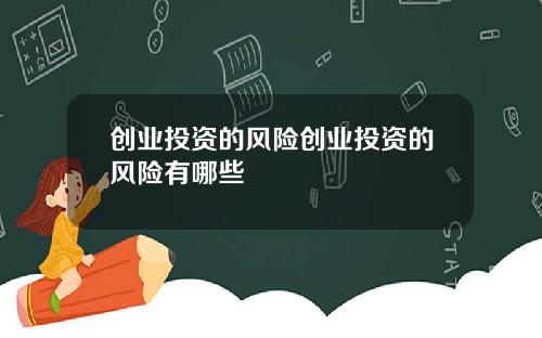 创业投资的风险创业投资的风险有哪些