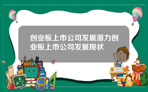 创业板上市公司发展潜力创业板上市公司发展现状