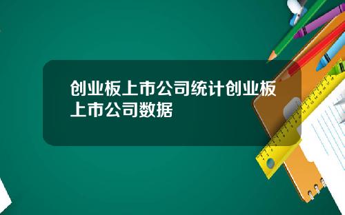 创业板上市公司统计创业板上市公司数据