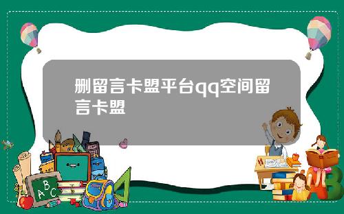 删留言卡盟平台qq空间留言卡盟