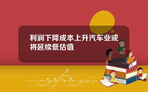 利润下降成本上升汽车业或将延续低估值