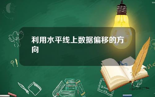 利用水平线上数据偏移的方向