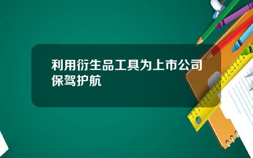 利用衍生品工具为上市公司保驾护航