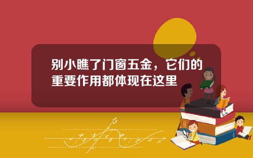 别小瞧了门窗五金，它们的重要作用都体现在这里